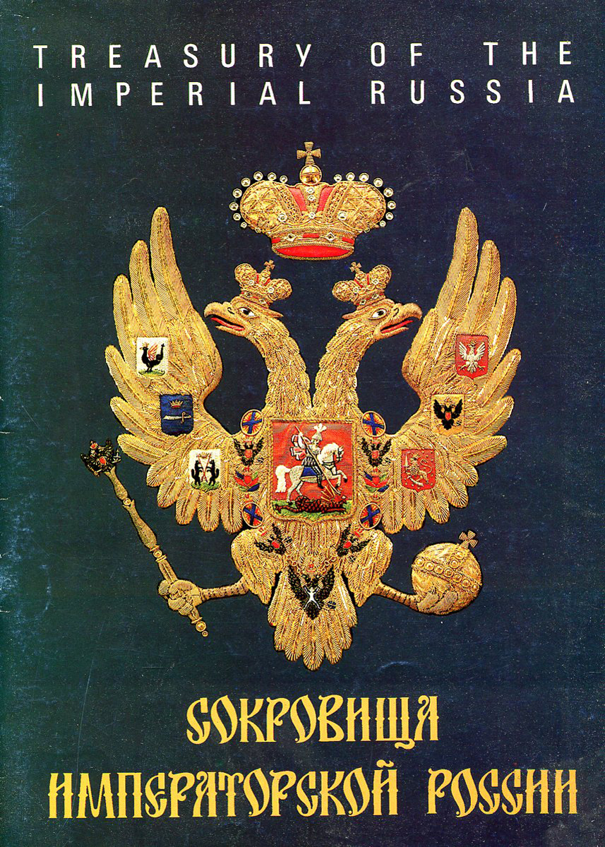 Сокровища императорской России / Treasury of the imperial Russia