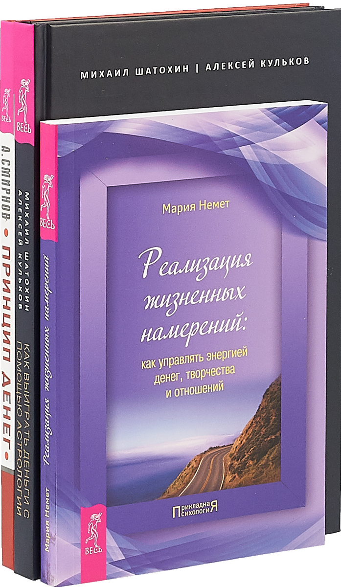 М. Шатохин, А. Кульков, А. Смирнов, М. Немет Как выиграть деньги с помощью астрологии. Принцип денег. Реализация жизненных намерений (комплект из 3 книг) М. Шатохин, А. Кульков, А. Смирнов, М. Немет Как выиграть деньги с помощью астрологии. Принцип денег. Реализация жизненных намерений (комплект из 3 книг)