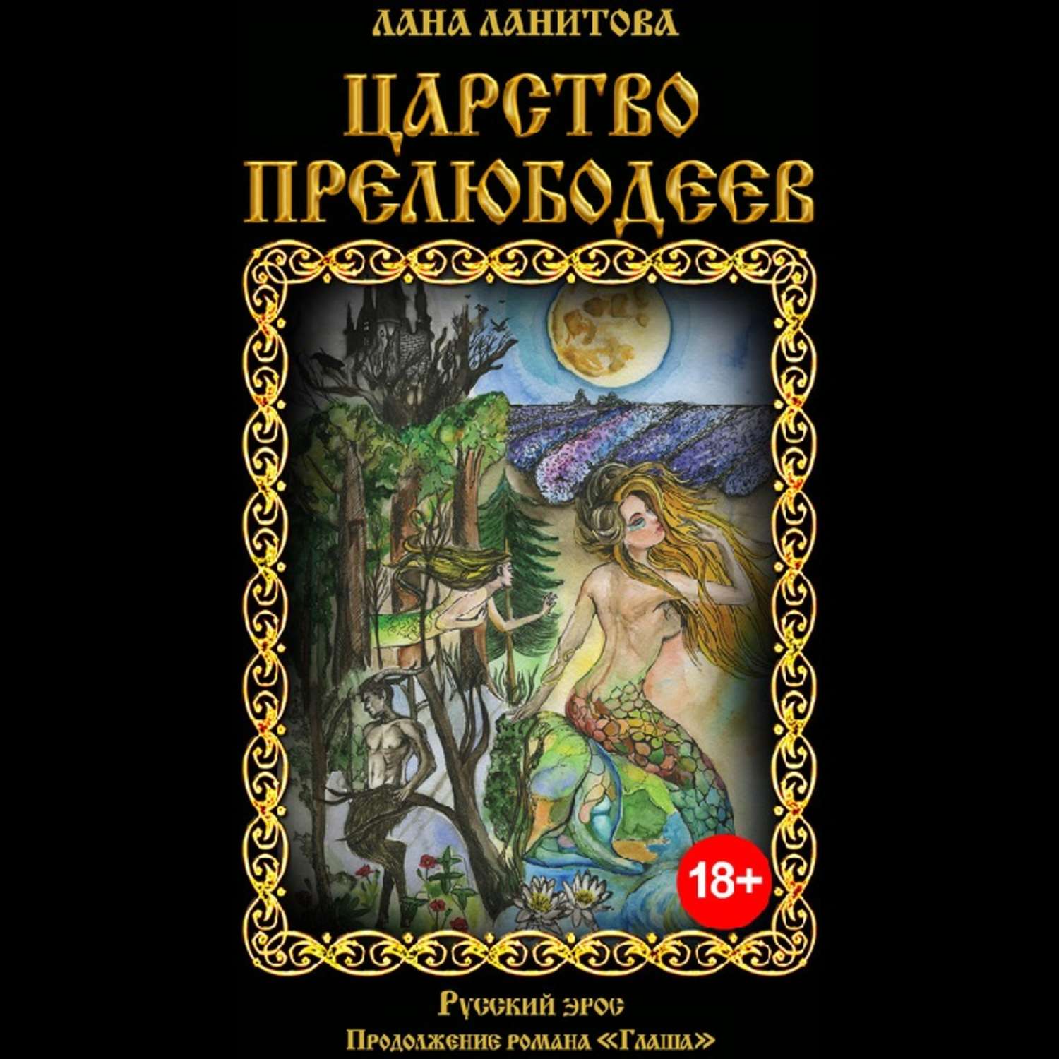 Королевство аудиокнига слушать. Глаша Роман Лана Ланитова. Лана Ланитова Глаша обложка. Лана Ланитова Глаша иллюстрации. Царство прелюбодеев.