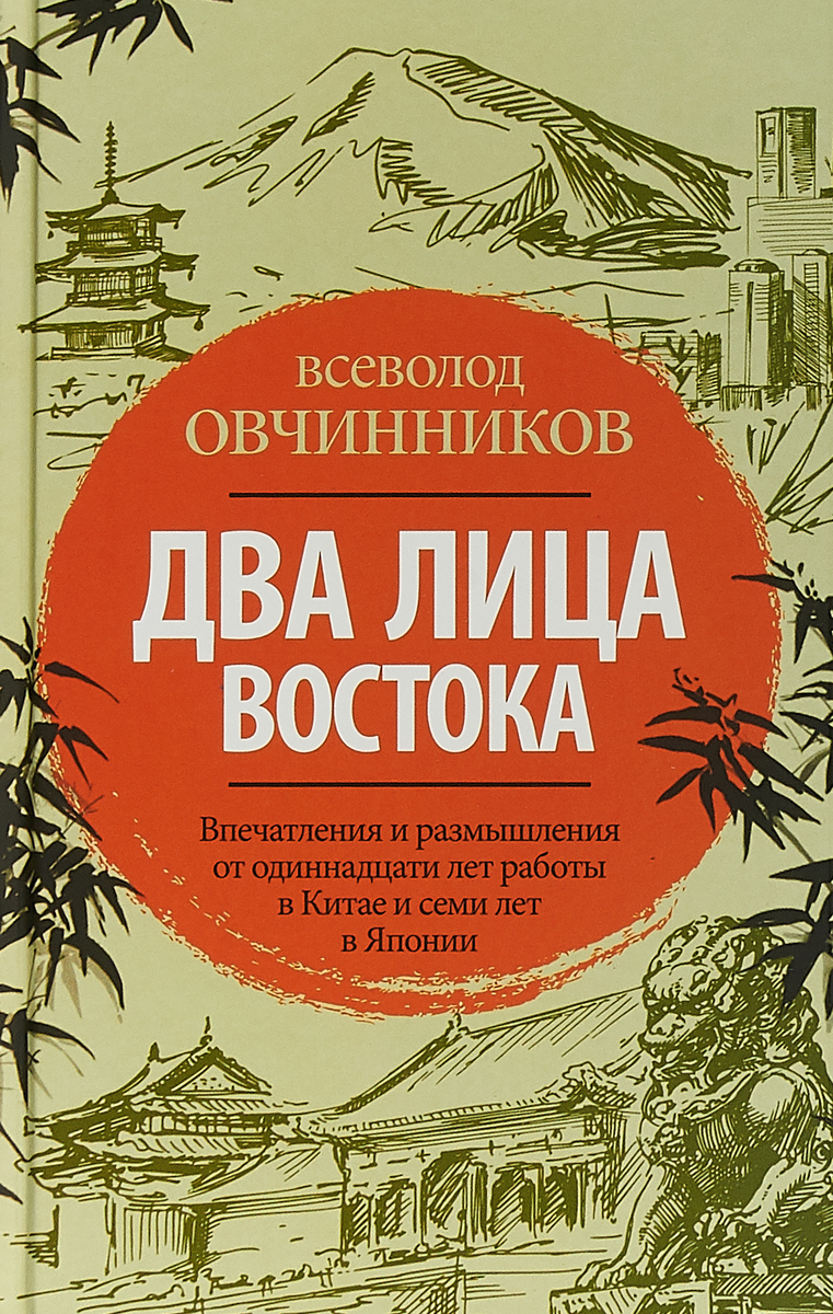 В. В. Овчинников Два лица Востока. Впечатления и размышления от одиннадцати лет работы в Китае и семи лет в Японии В. В. Овчинников Два лица Востока. Впечатления и размышления от одиннадцати лет работы в Китае и семи лет в Японии