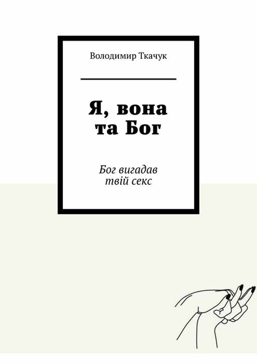 Я, вона та Бог. Бог вигадав твій секс