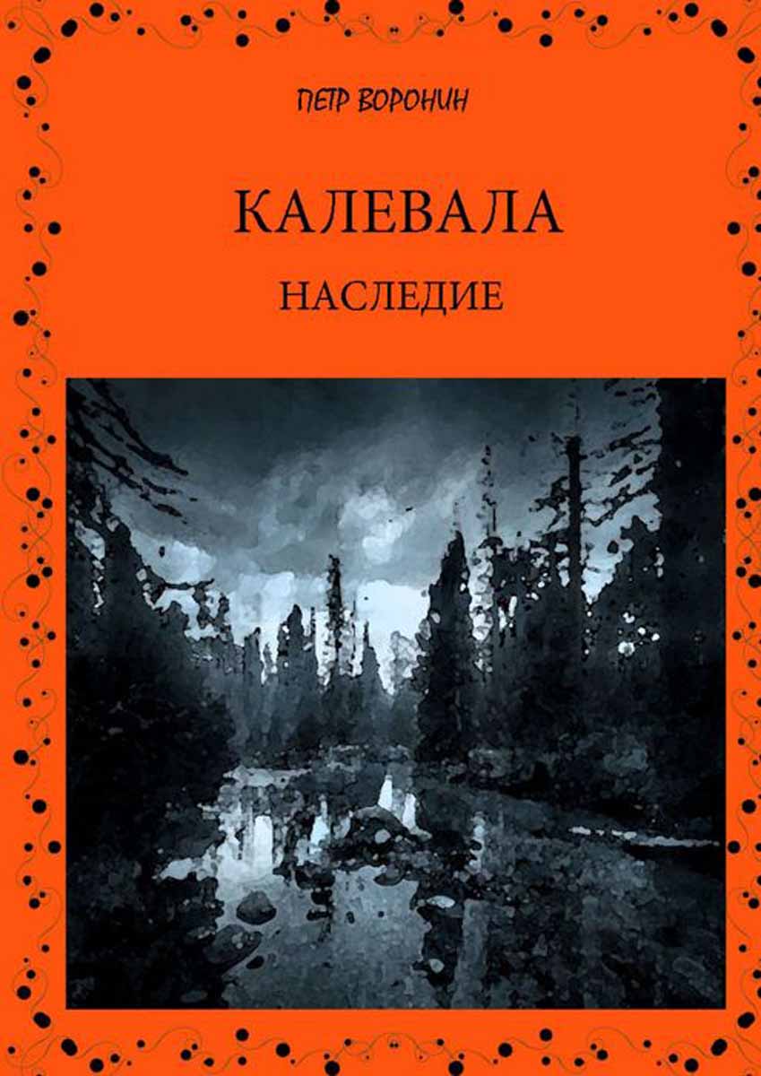 Калевала. Наследие