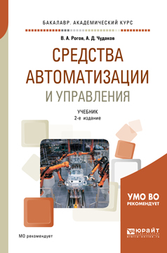 Средства автоматизации и управления. Учебник для академического бакалавриата | Рогов Владимир Александрович, Чудаков Александр Давидович