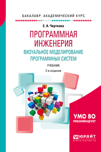 Е. А. Черткова Программная инженерия. Визуальное моделирование программных систем. Учебник для академического бакалавриата Е. А. Черткова Программная инженерия. Визуальное моделирование программных систем. Учебник для академического бакалавриата
