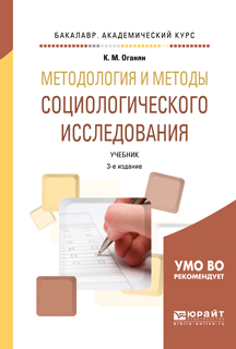 Методология и методы социологического исследования. Учебник | Оганян Каджик Мартиросович