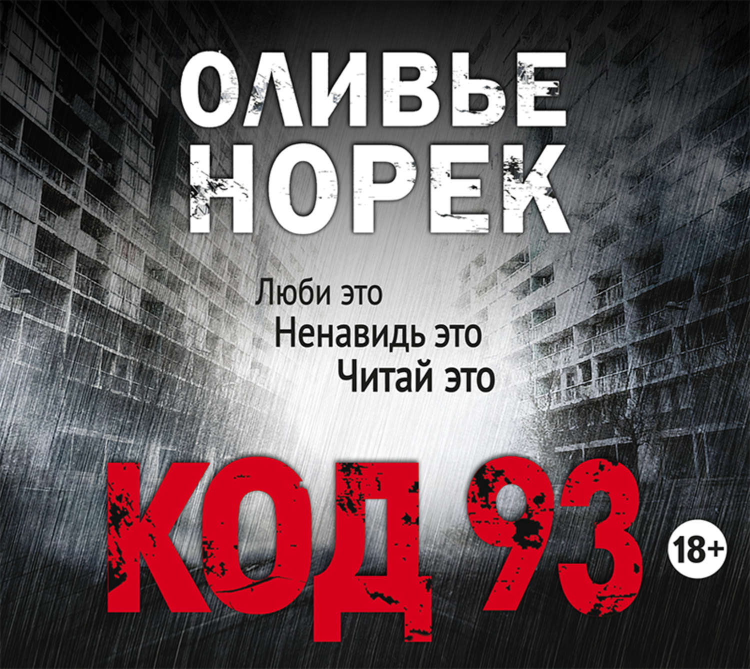 Код 93. Оливье Норек. Мёртвая вода книга Оливье Норек. Оливье Норек книги по порядку.