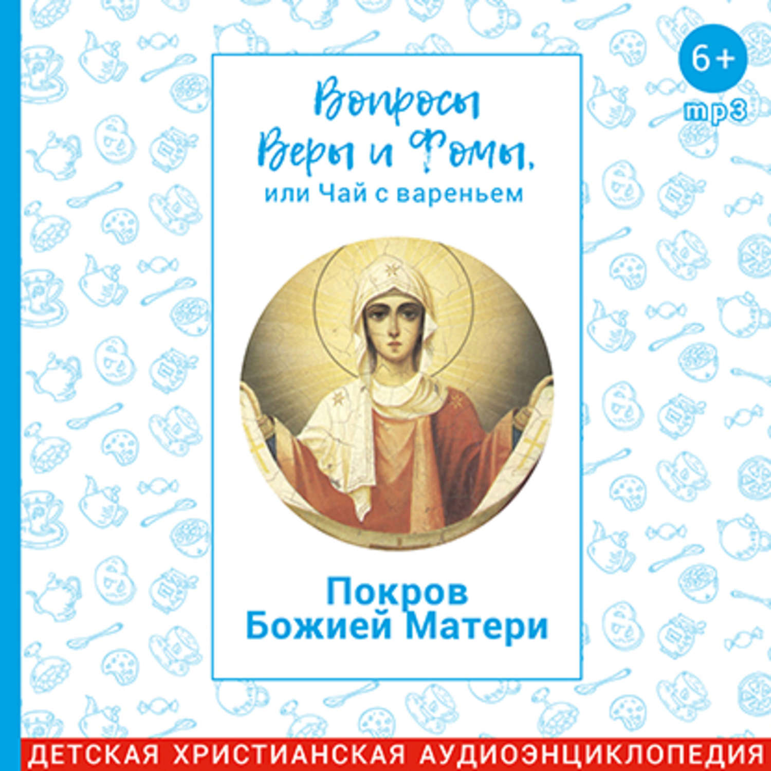 Вопросы веры и фомы или. Вопросы веры и Фомы. Вопросы веры и Фомы или чай.