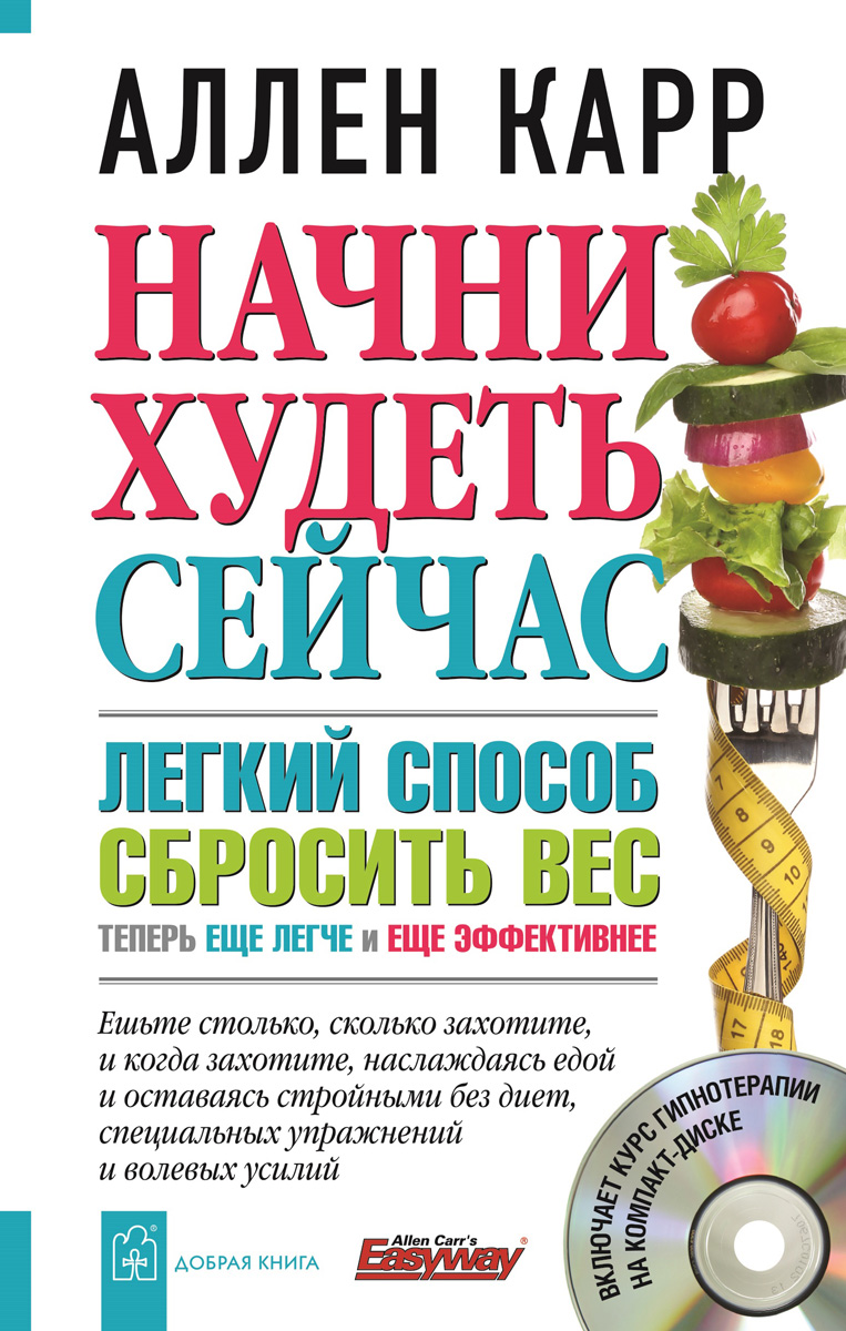 Аллен Карр Начни худеть сейчас. Легкий способ сбросить вес - теперь еще легче и еще эффективнее (+ СD) Аллен Карр Начни худеть сейчас. Легкий способ сбросить вес - теперь еще легче и еще эффективнее (+ СD)