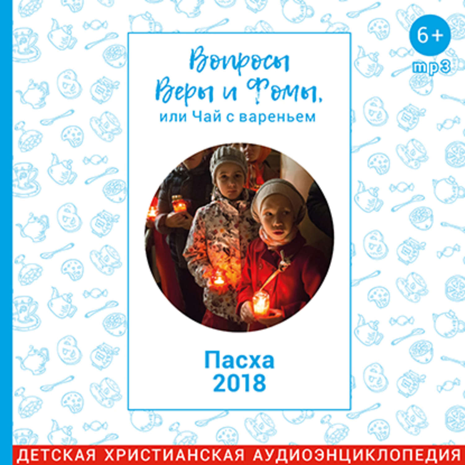 Вопросы веры и фомы или. Вопросы веры и Фомы. Вопросы веры и Фомы или чай с вареньем.