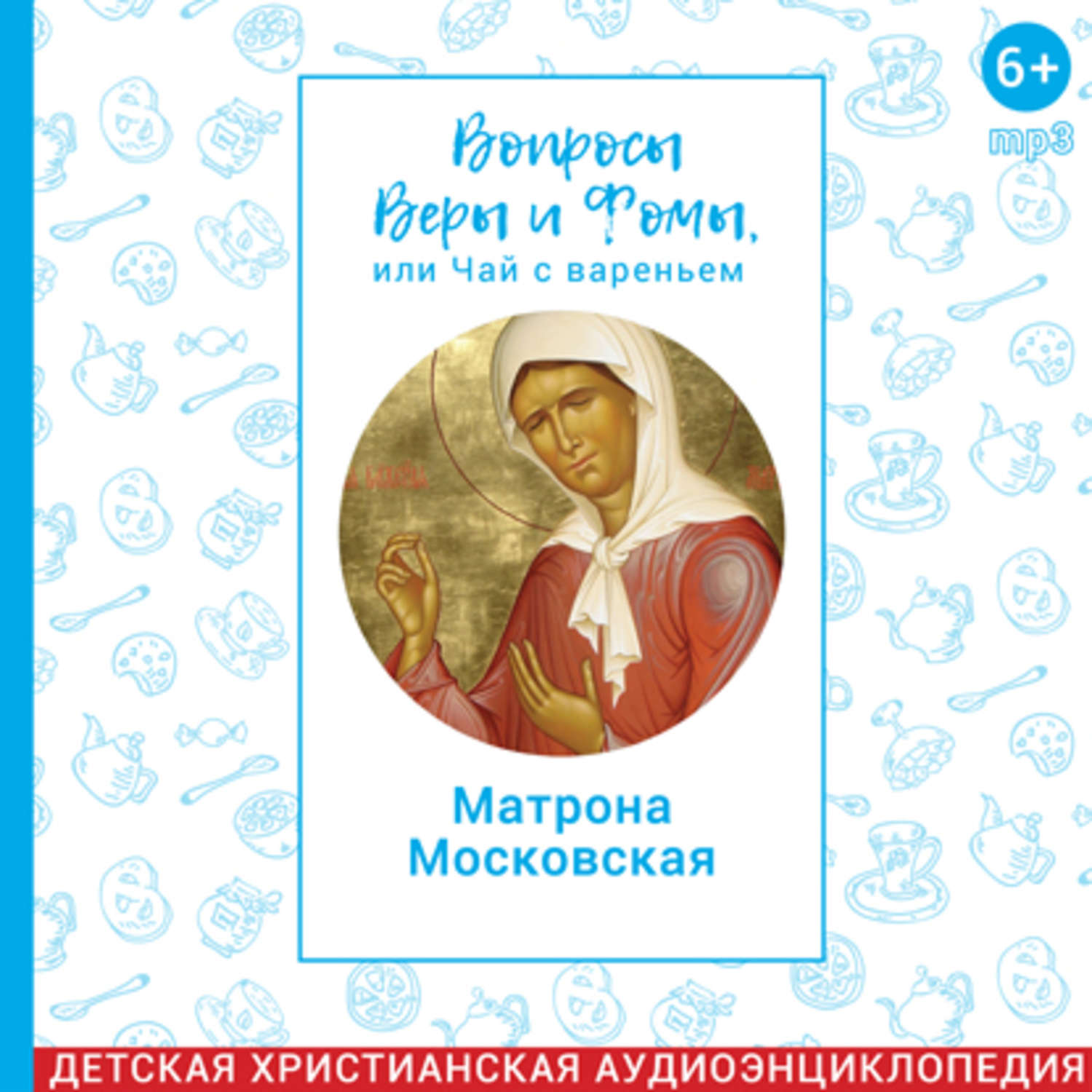 Вопросы веры и фомы или. Вопросы веры и Фомы. Вопросы веры и Фомы или чай с вареньем.
