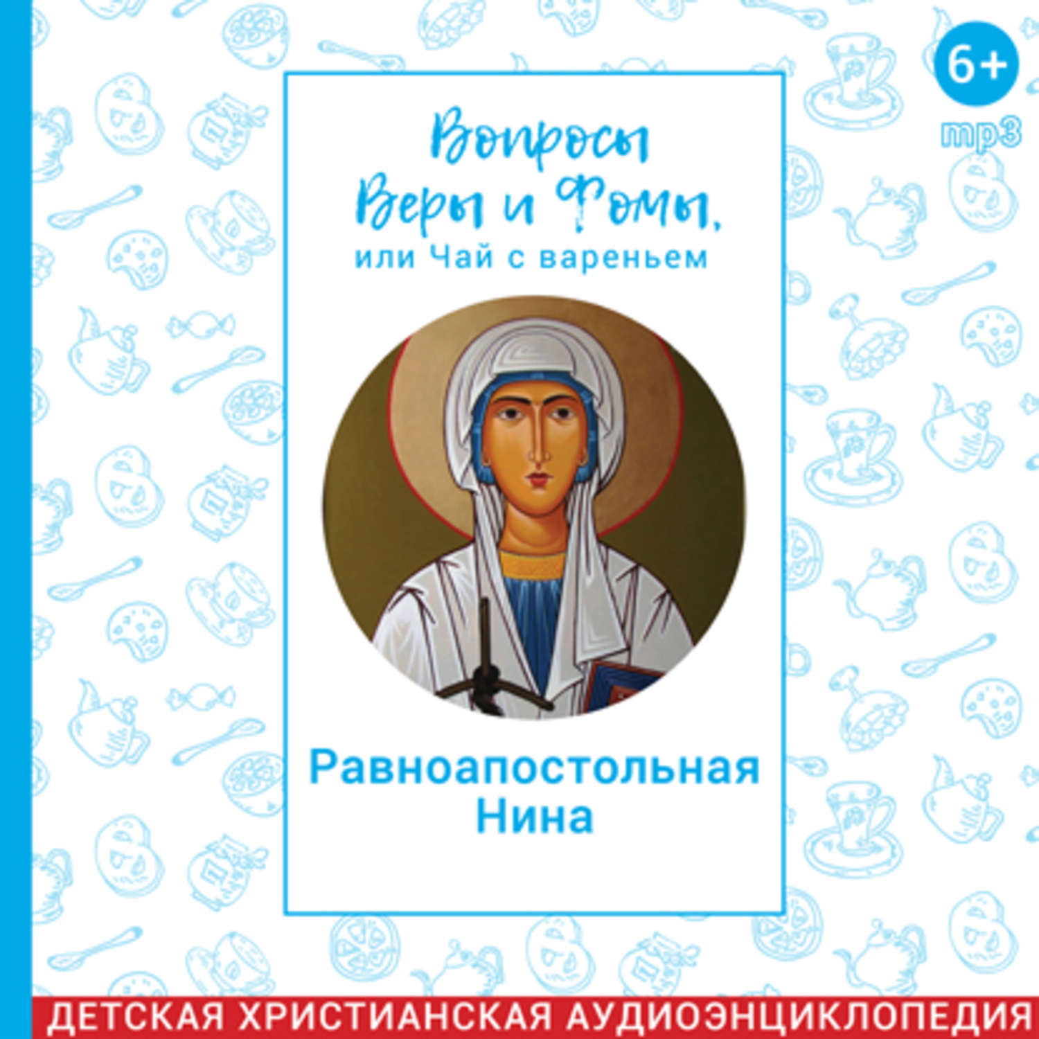 Вопросы веры и фомы или. Вопросы веры и Фомы. Вопросы веры и Фомы или чай с вареньем.