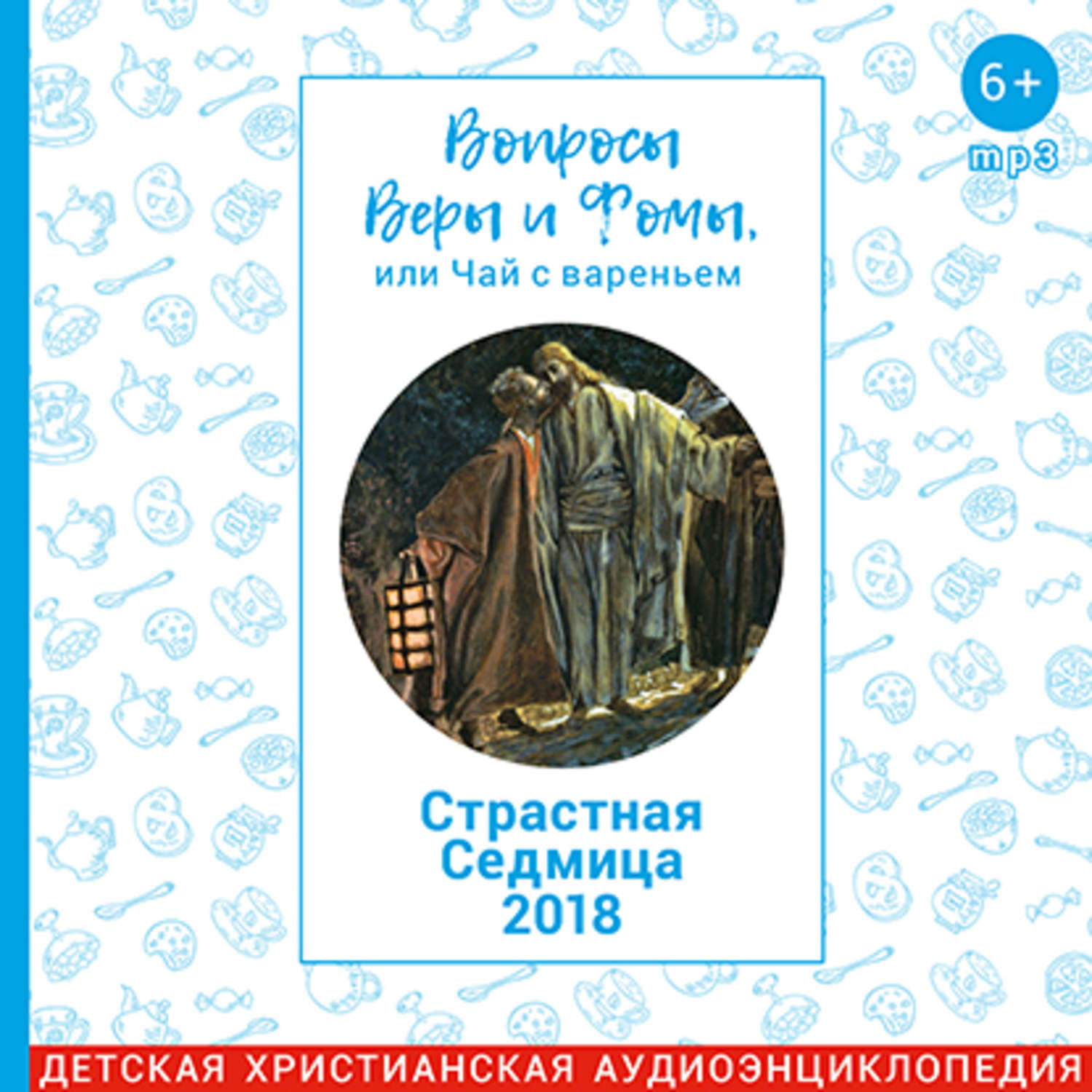 Слушать веру и фому. Вопросы веры и Фомы или чай с вареньем. Вопросы веры и Фомы. Вера и Фома. Вера и Фома или чай.