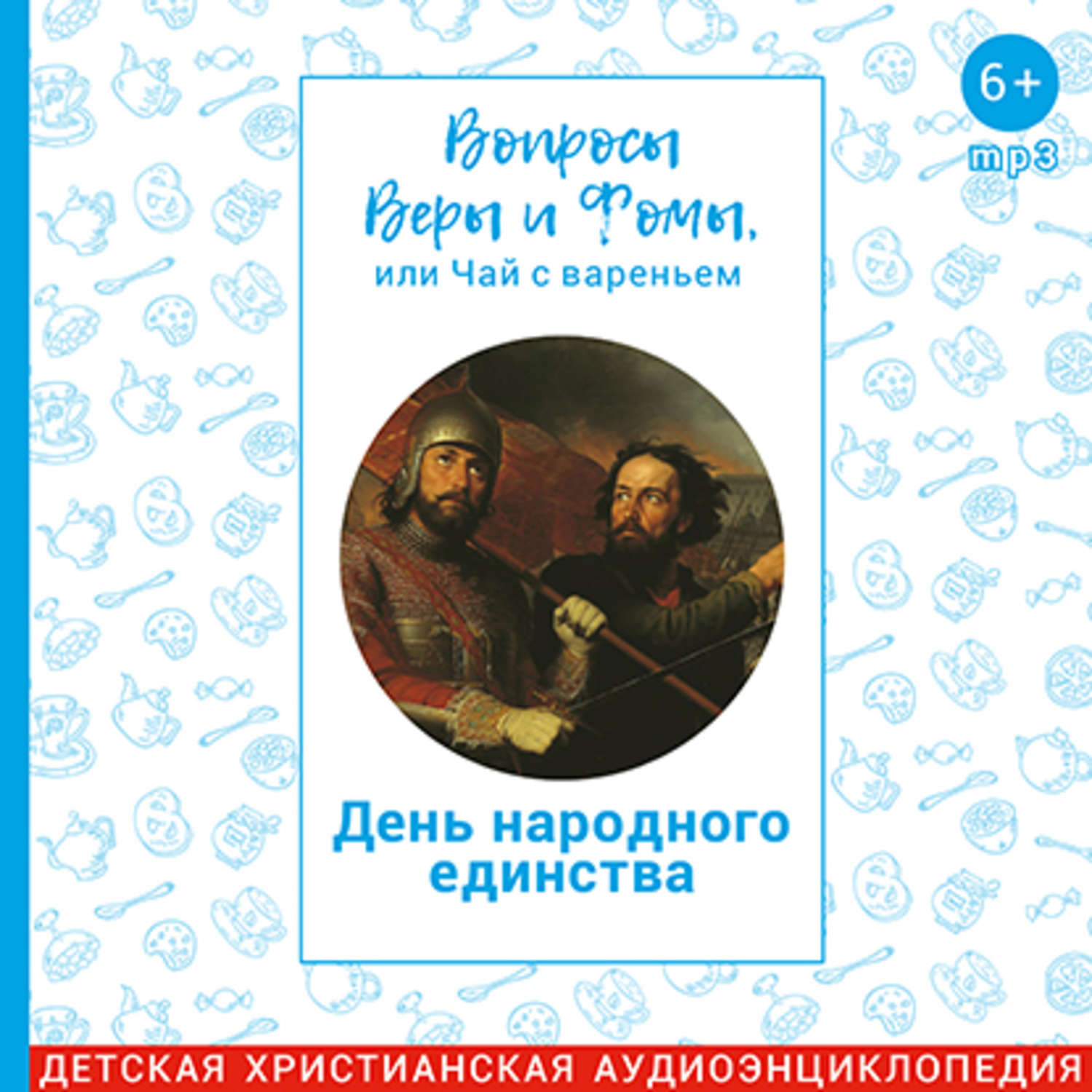Вопросы веры и фомы или. Вопросы веры и Фомы. Вопросы веры и Фомы или чай с вареньем.