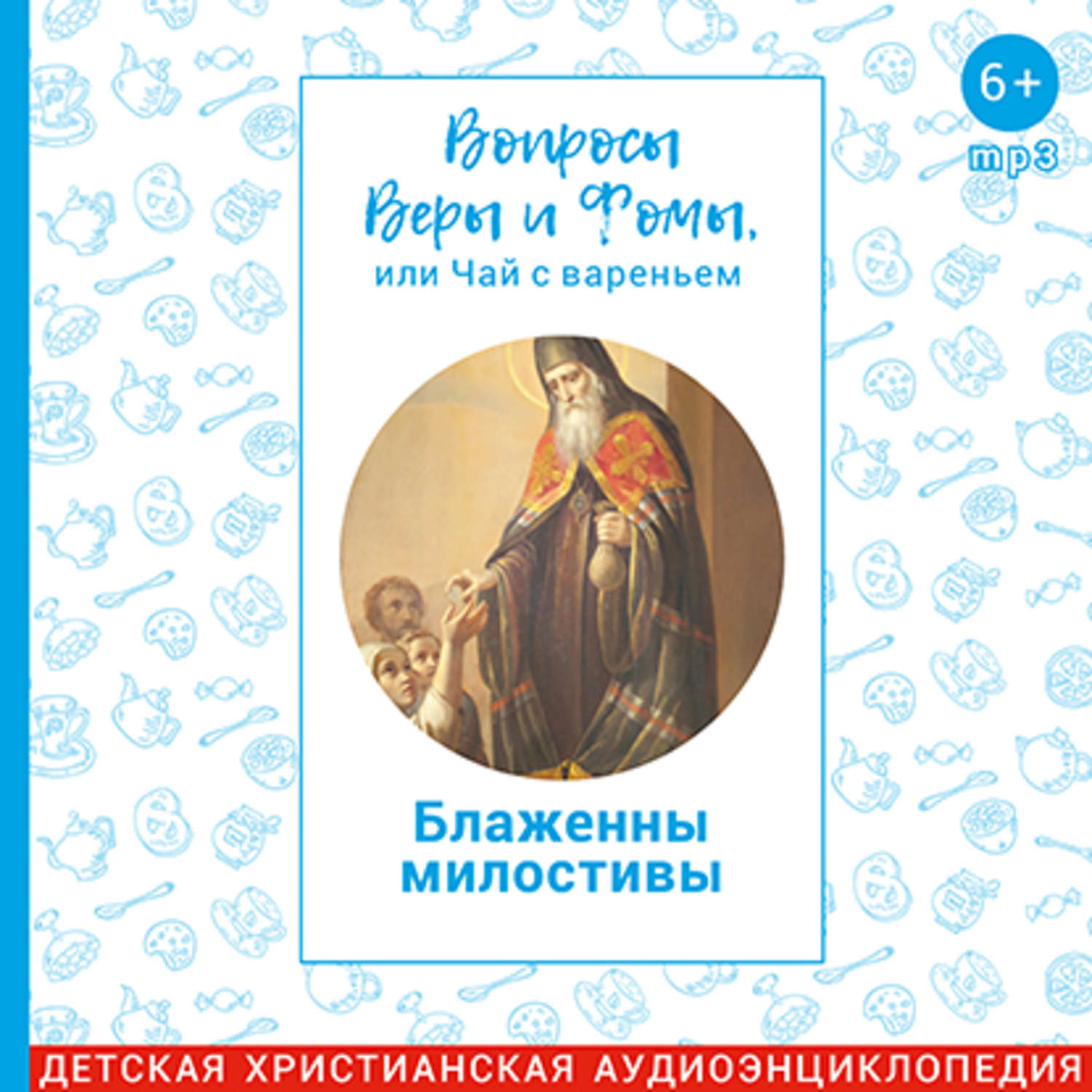 Аудиокнига блаженные. Вопросы веры и Фомы. Вопросы веры и Фомы или чай с вареньем. Вера и Фома или чай. Вопросы веры и Фомы или.