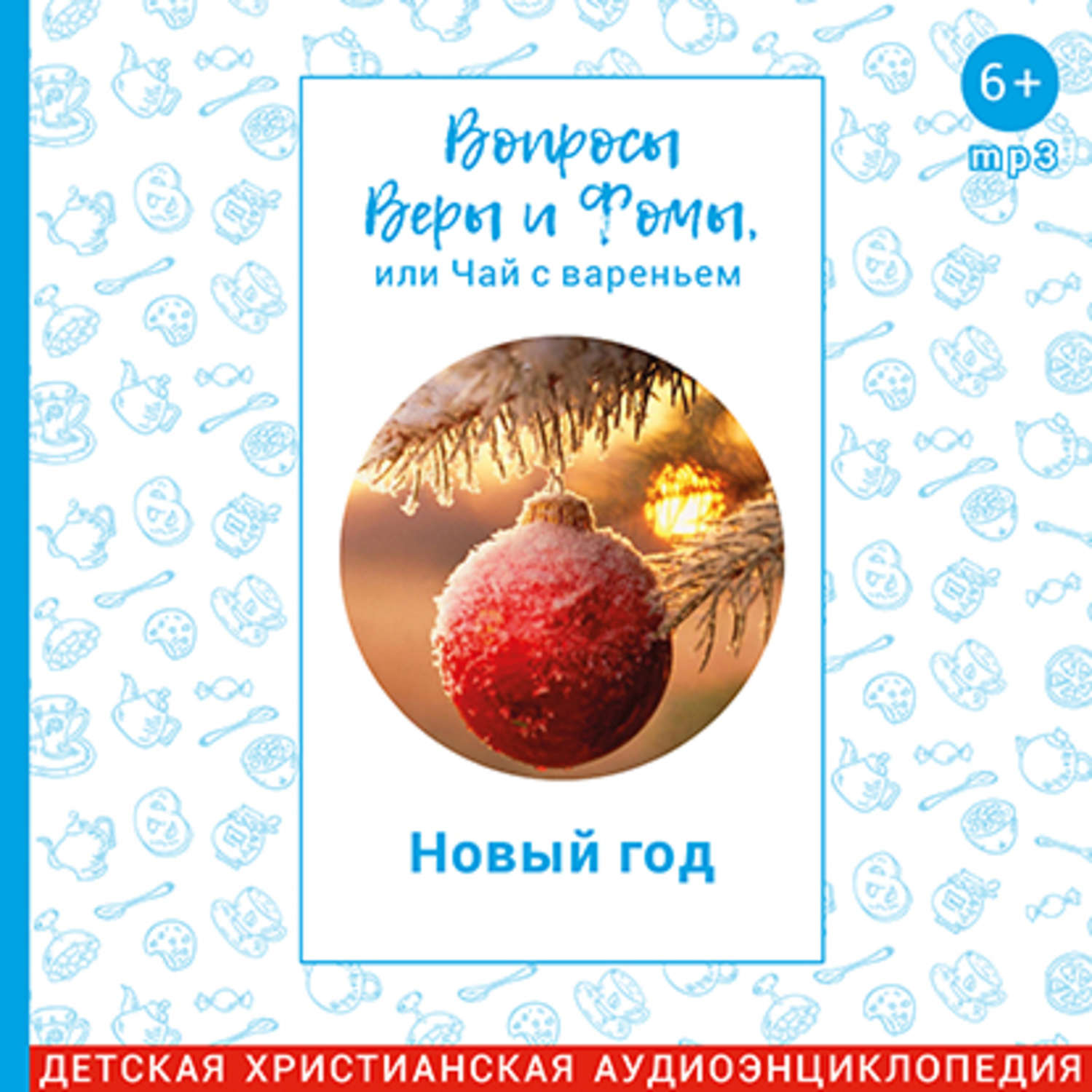Вопросы веры и фомы или. Вопросы веры и Фомы или чай с вареньем. Вопросы веры и Фомы.