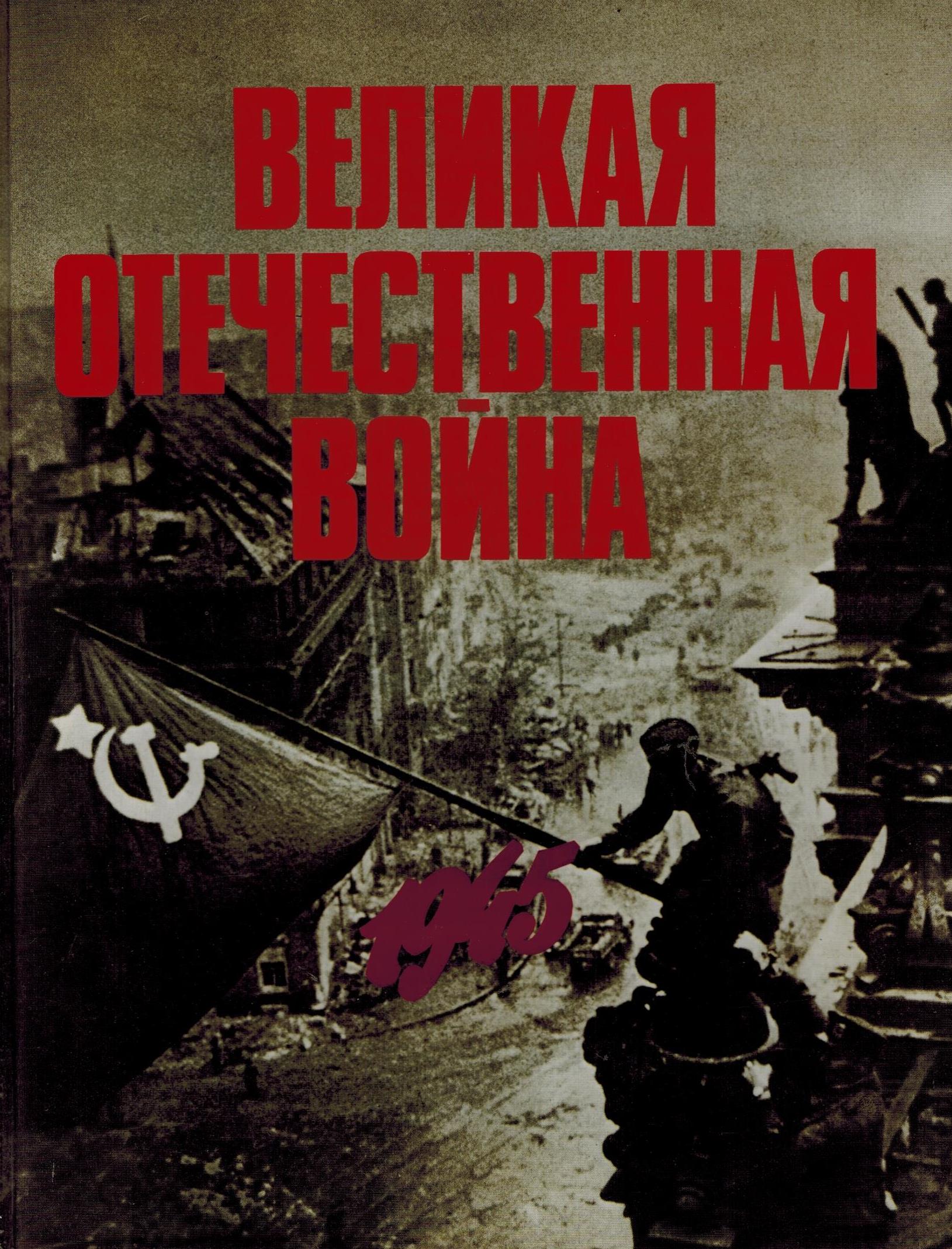 Книги о Великой Отечественной войне 1941-1945