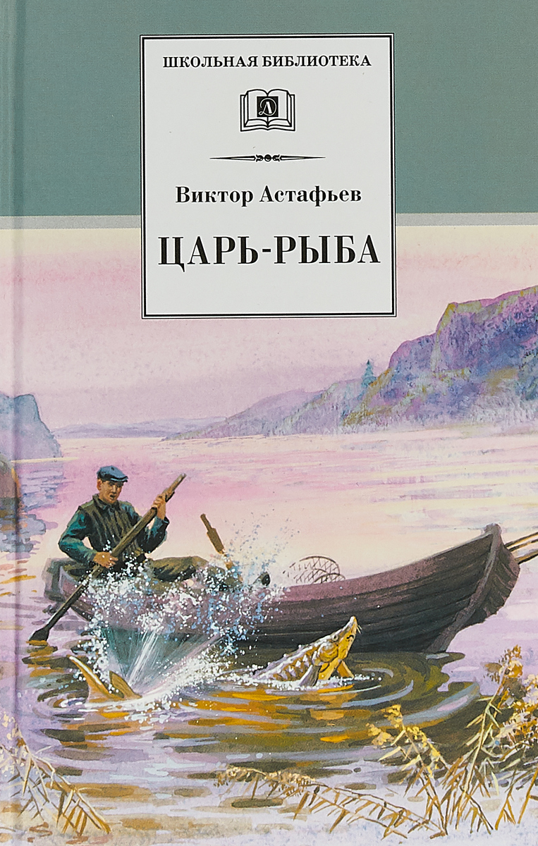 Царь-рыба / Серия книг школьная библиотека / Школьная программа 11 класс |  Астафьев Виктор Петрович