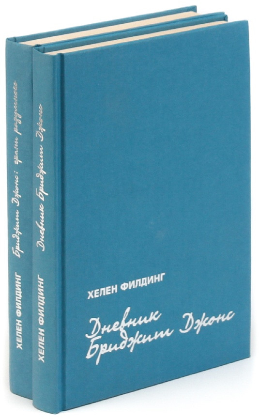 Книга дневники бриджит. Хелен Филдинг дневник Бриджит Джонс. Филдинг избранные произведения. Бриджит Кеммер книги. Хелен Филдинг «дневник Бриджит Джонс» красивое фото книги.