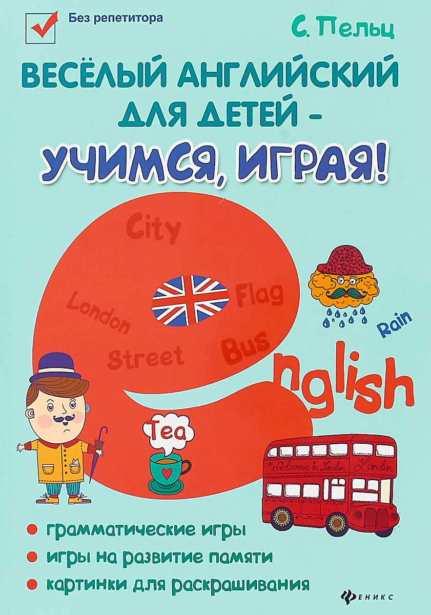 Веселый английский для детей - учимся, играя! Игровой учебник английского языка для детей | Пельц Светлана Валентиновна