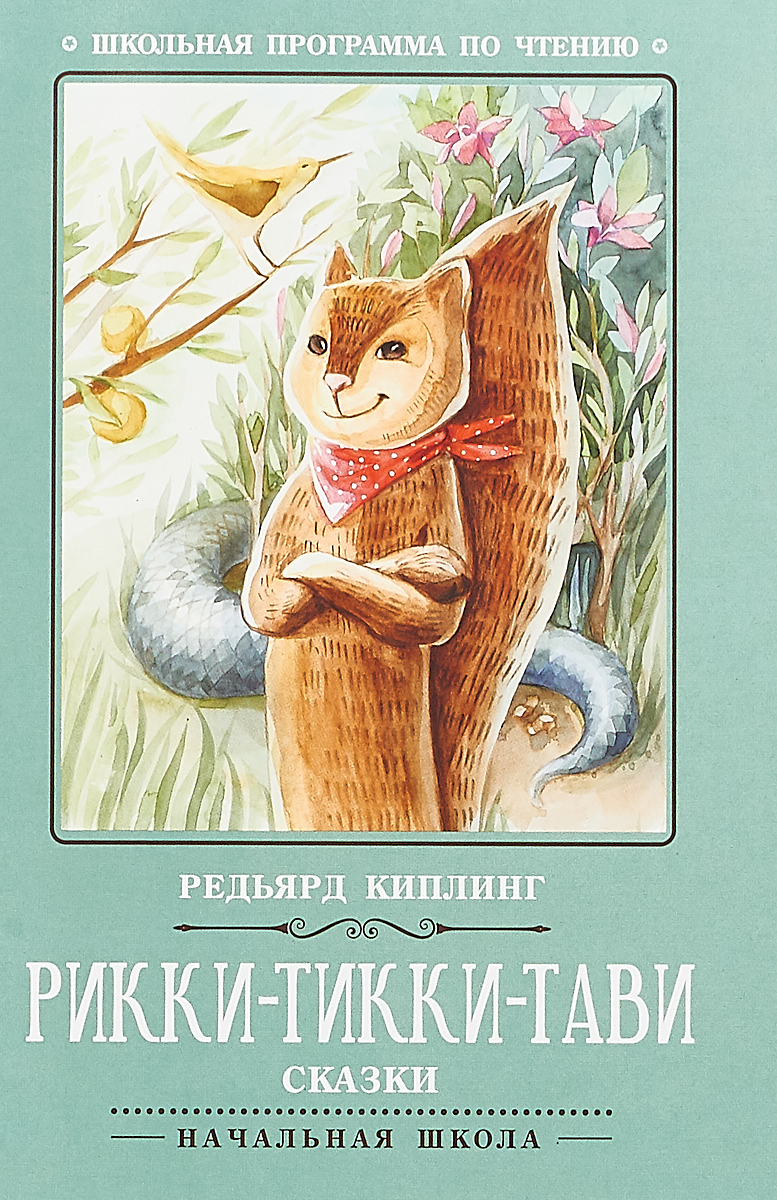 Книга "Рикки-Тикки-Тави. Сказки" Киплинг Редьярд Джозеф – купить книгу ...