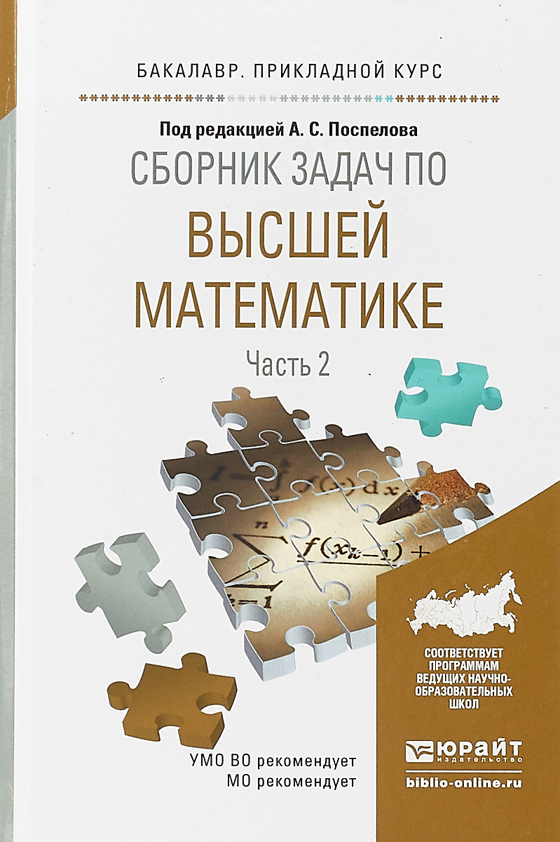 Высшая математика. Сборник задач. В 4 частях. Часть 2 | Поспелов Андрей ...