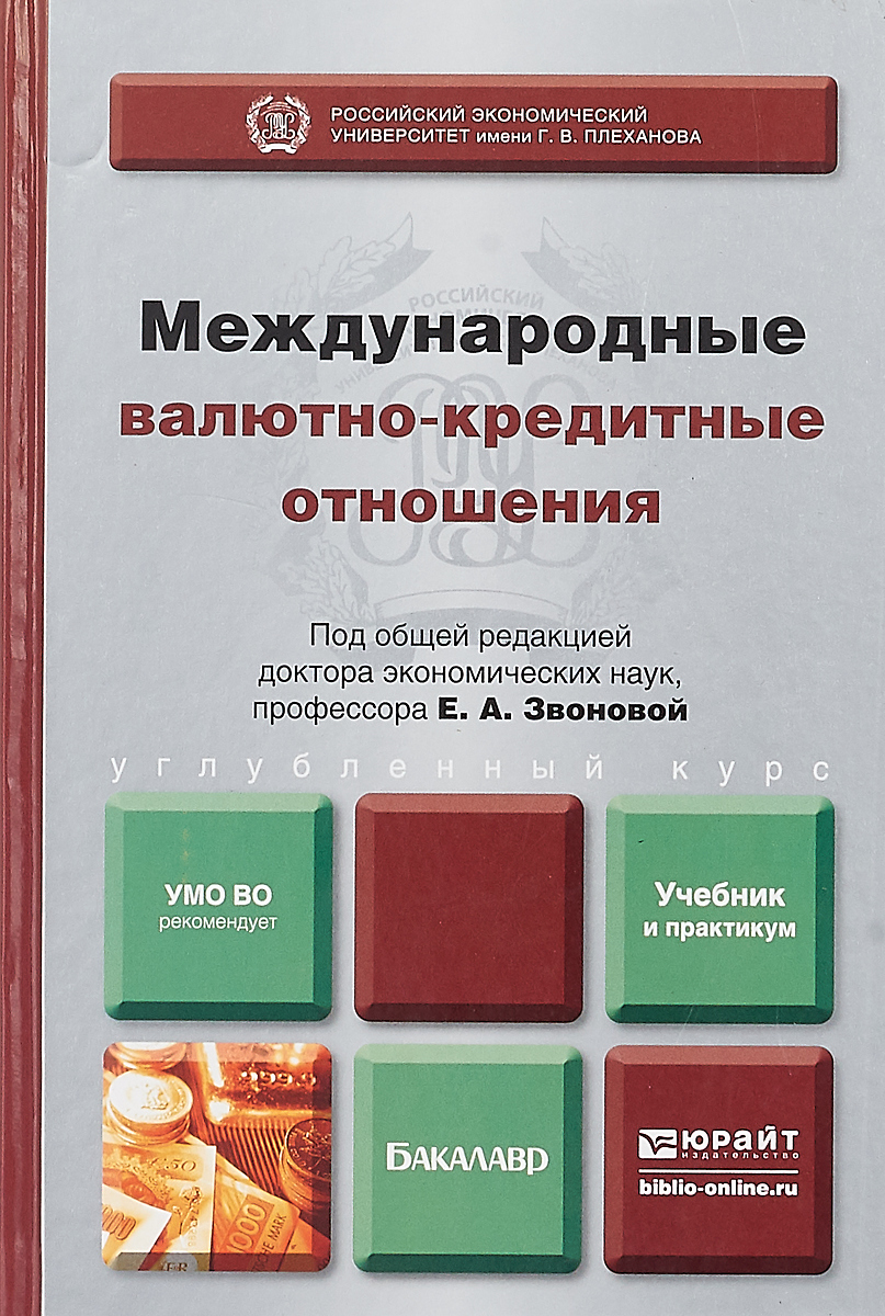 Книга по современной экономике. Международные отношения учебник. Международные валютно-кредитные отношения книга. Международные валютно-кредитные отношения. Международные валютно кредитные отношения учебник.