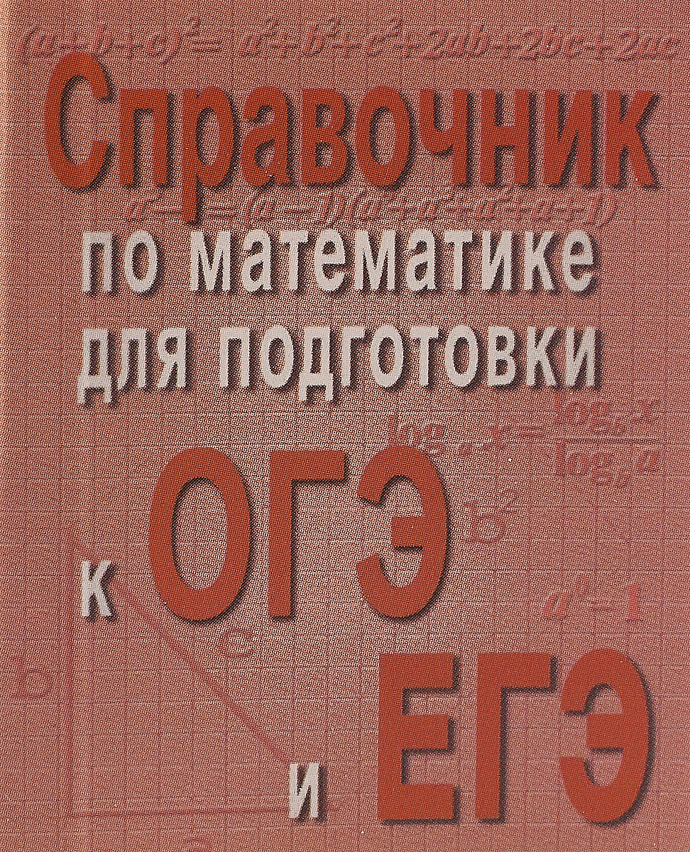 Справочник по математике для подготовки к ОГЭ и ЕГЭ | Балаян Эдуард Николаевич