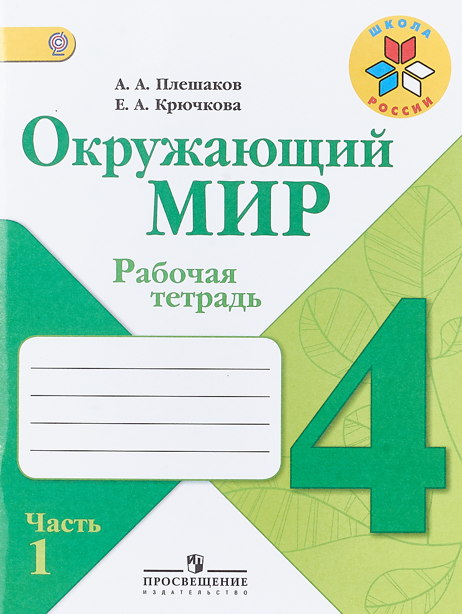 Характеристики Окружающий мир. 4 класс. Рабочая тетрадь. В 2 частях. Часть  1 | Плешаков Андрей Анатольевич, Крючкова Елена Алексеевна, подробное  описание товара. Интернет-магазин OZON