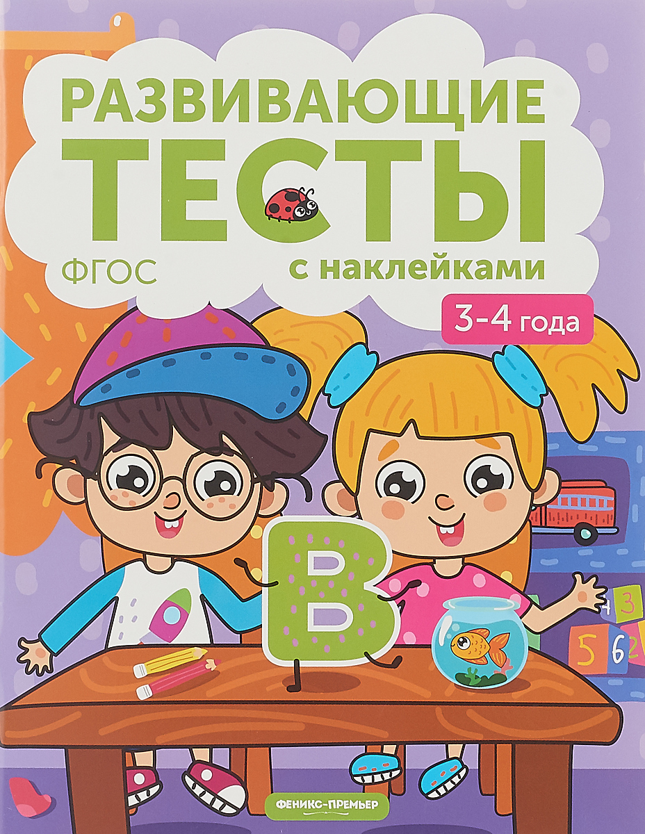 Развивающие тесты с наклейками. 3-4 года | Белых Виктория Алексеевна