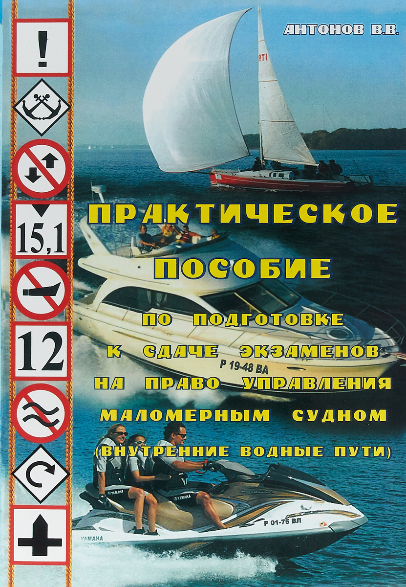 фото Практическое пособие по подготовке к сдаче экзаменов на право управления маломерным судном (внутренние водные пути)