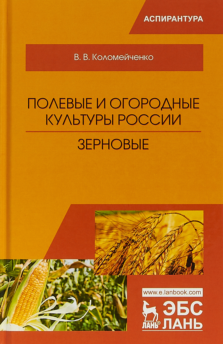 фото Полевые и огородные культуры России. Зерновые