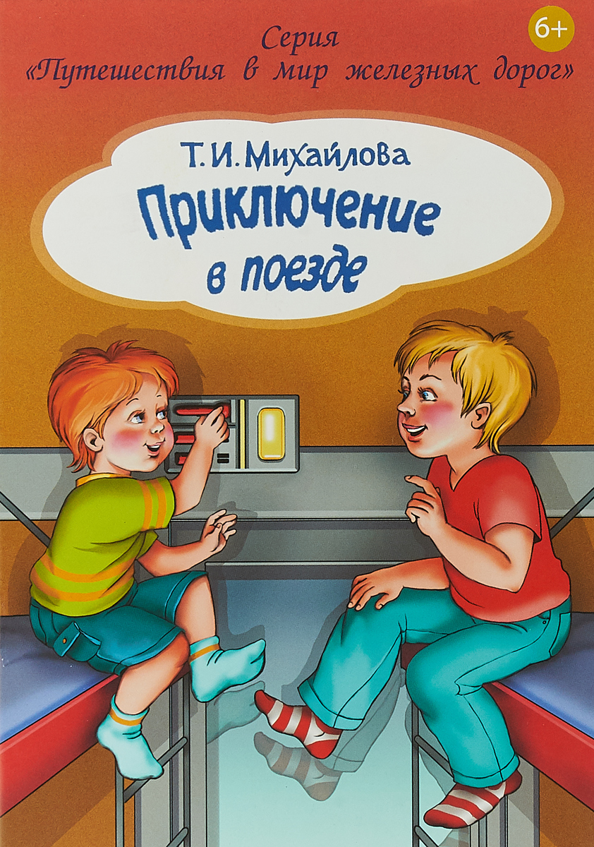 Книга "Приключение в поезде" Михайлова Татьяна Ивановна – купить книгу ...
