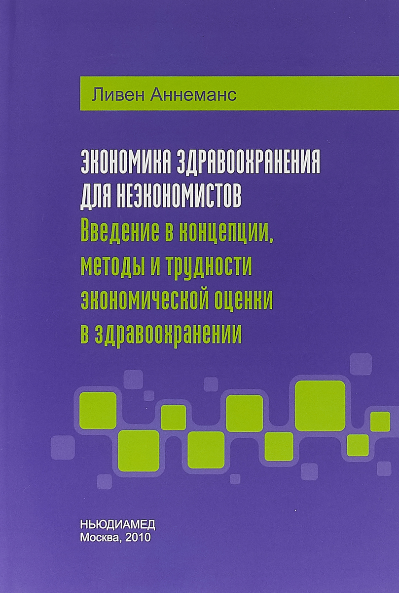 Экономика здравоохранения для неэкономистов. Введение в концепции, методы и трудности экономической оценки в здравоохранении | Аннеманс Ливен