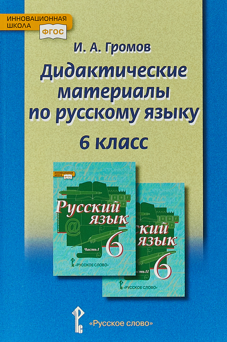Характеристики Дидактические материалы по русскому языку. 6 класс ...