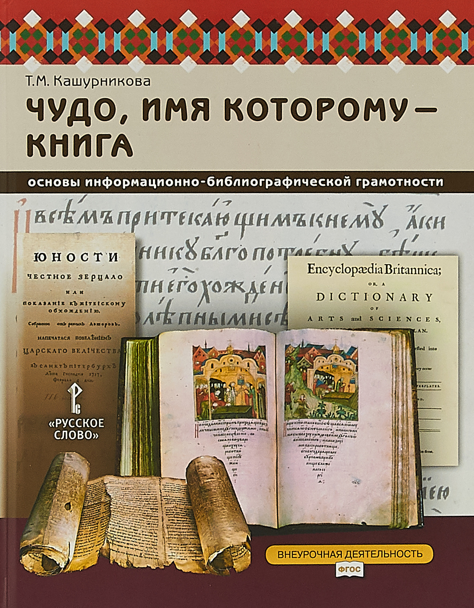 Чудеса имя. Чудо имя которому книга. Кошурникова т м чудо имя которому книга. Основа для книги. Информационная грамотность книга.