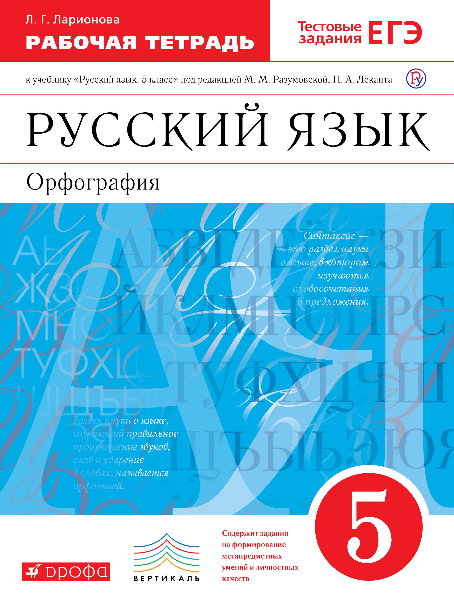 Русский язык. 5 класс. Рабочая тетрадь с тестовыми заданиями | Ларионова Людмила Геннадьевна