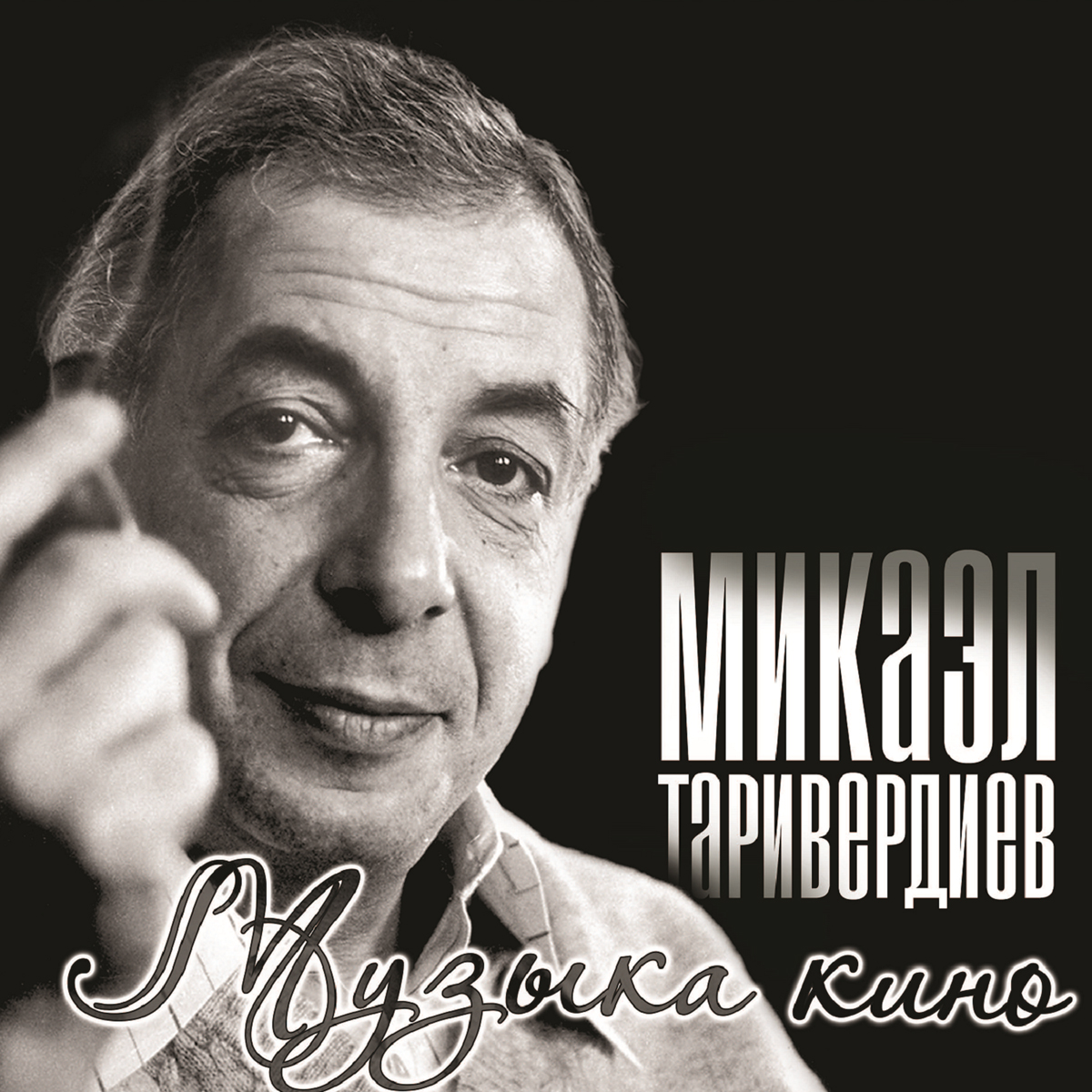 Таривердиев Микаэл. Музыка Кино (LP)