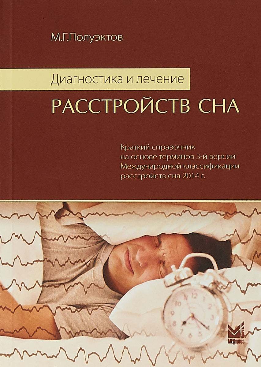 Диагностика и лечение расстройств сна | Полуэктов Михаил Гурьевич