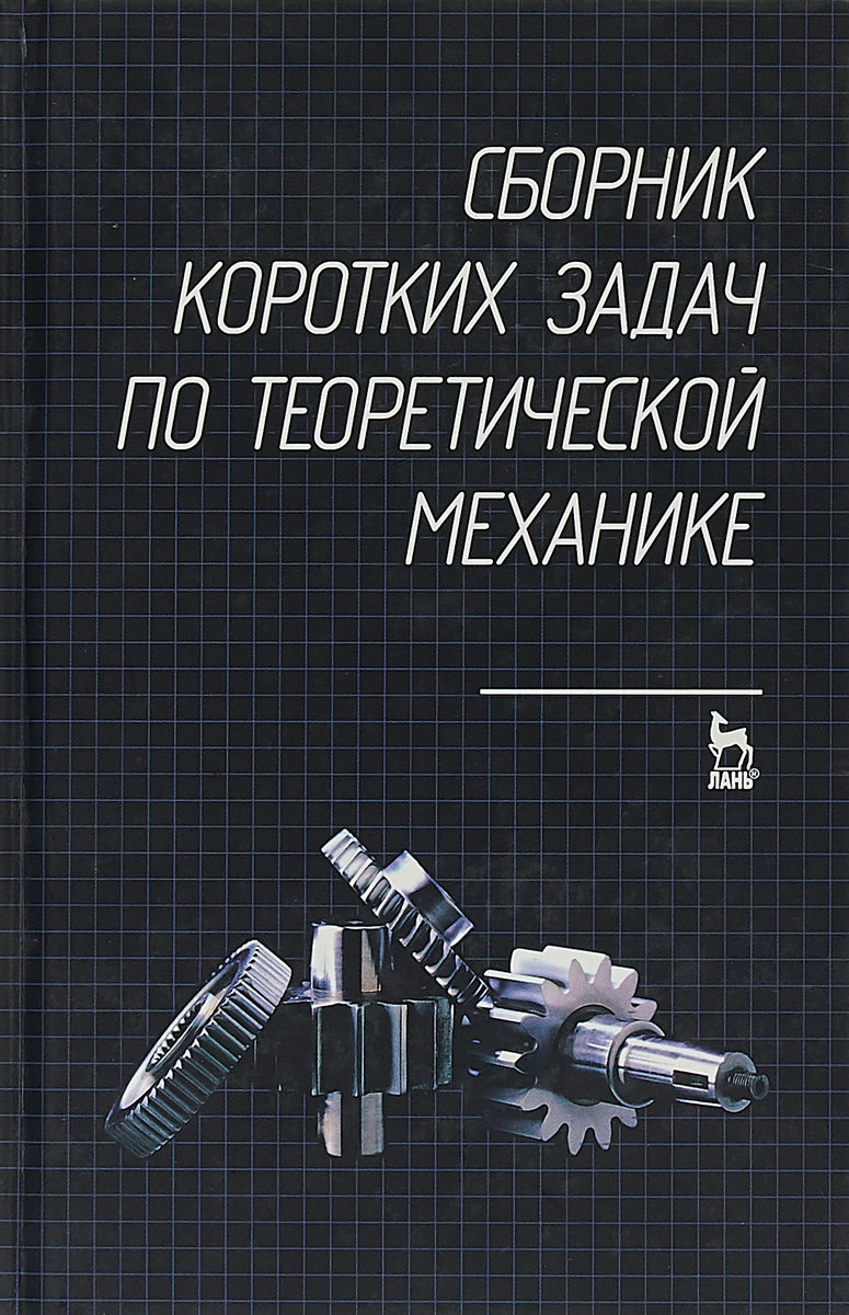 Сборник коротких задач по теоретической механике. Учебное пособие | Виба Я.  А., Кепе Олаф Эдуардович - купить с доставкой по выгодным ценам в  интернет-магазине OZON (277698525)