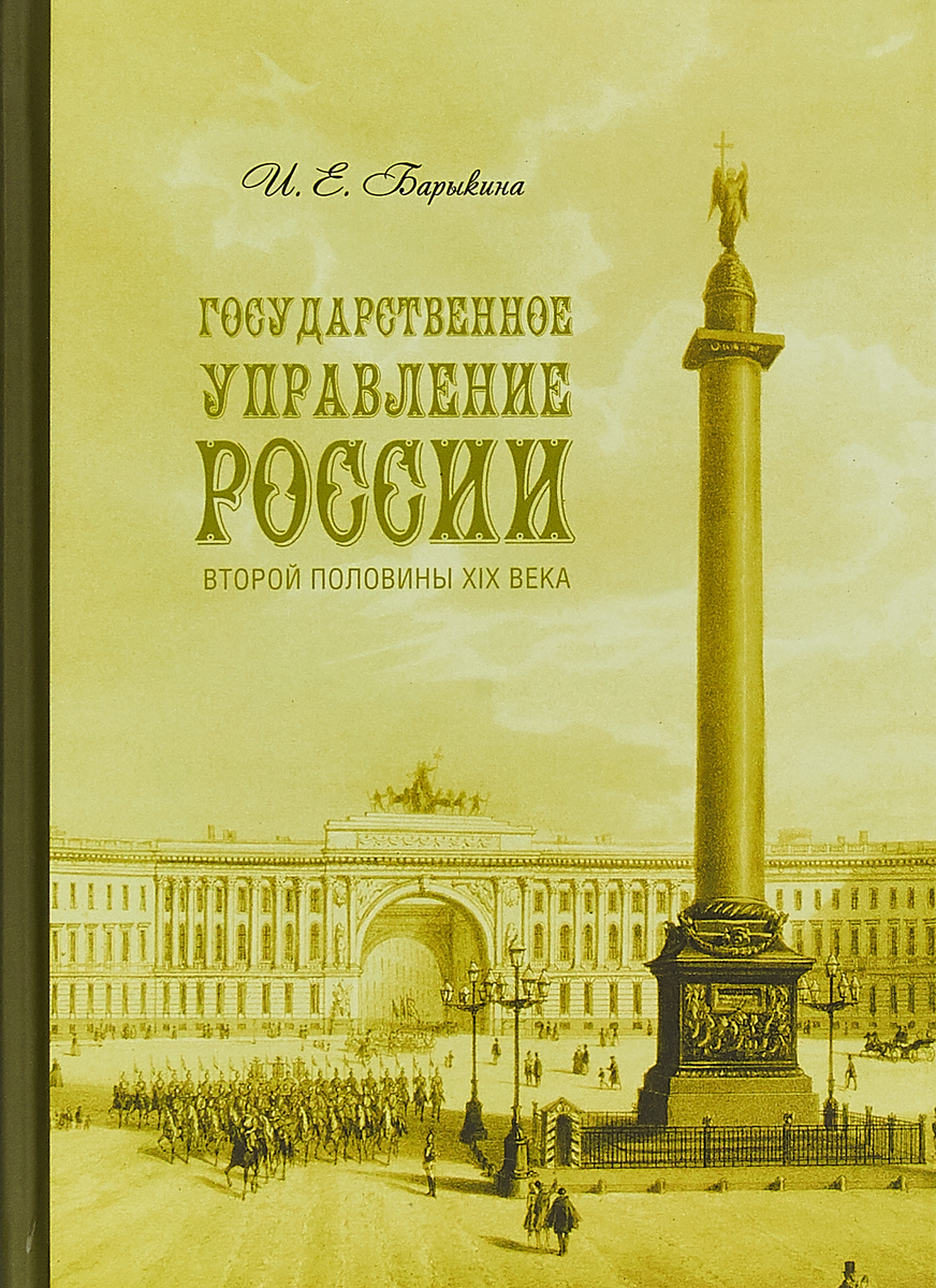 фото Государственное управление России второй половины XIX века