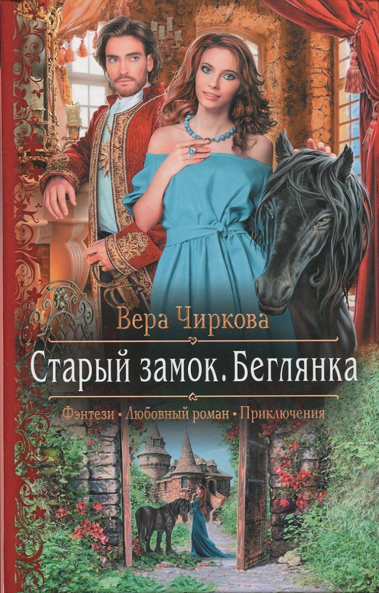 Чиркова беглянка. Беглянка старый замок Чиркова.