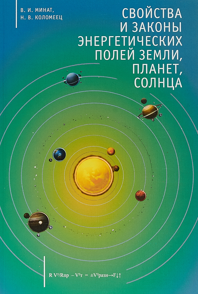 Свойства и законы энергетических полей Земли, планет, Солнца | Коломеец  Наталья Владимировна, Минат Владимир Иванович