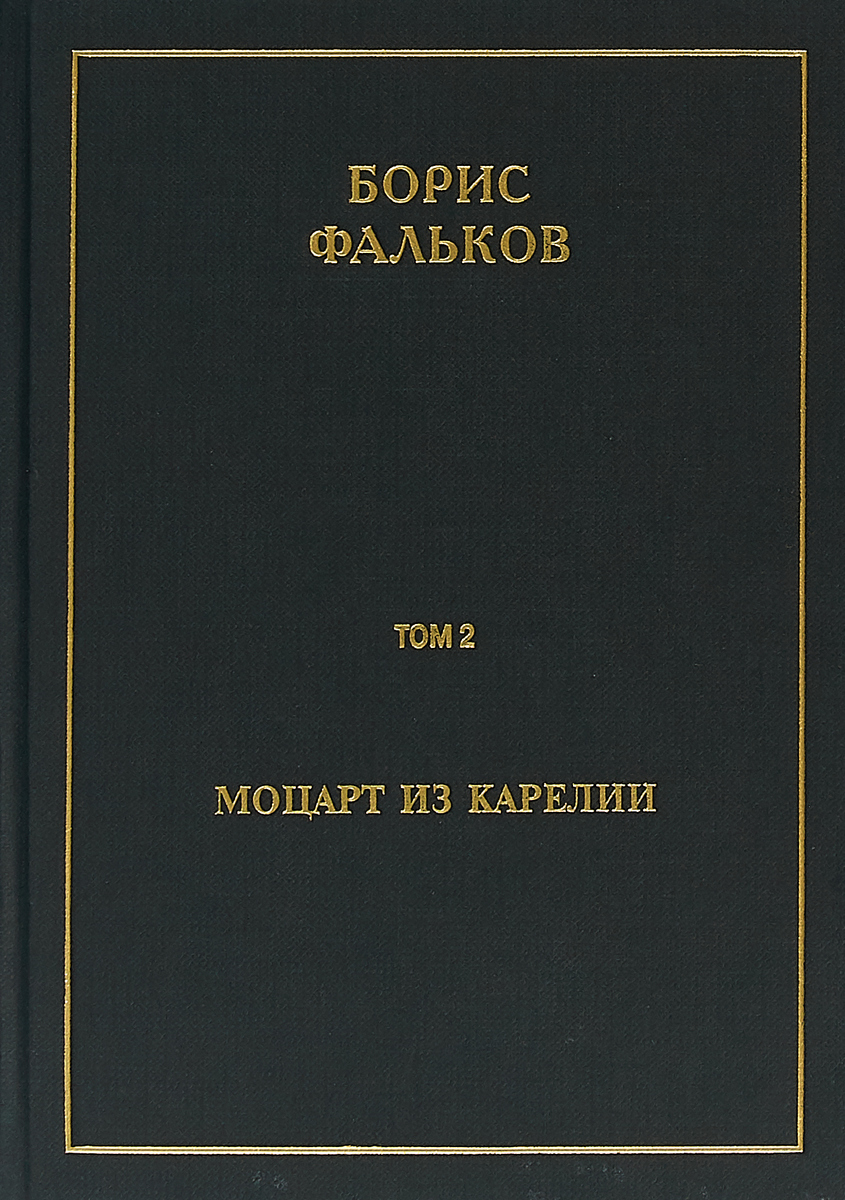 фото Полное собрание сочинений в 15 томах. Том 2. Моцарт из Карелии