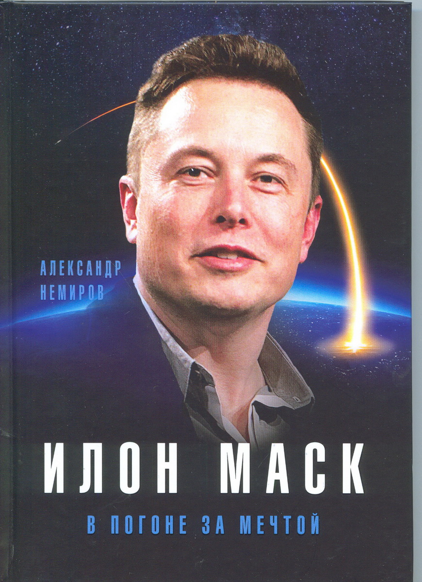 Книга "Илон Маск. В погоне за мечтой" Немиров Александр Д. – купить ...