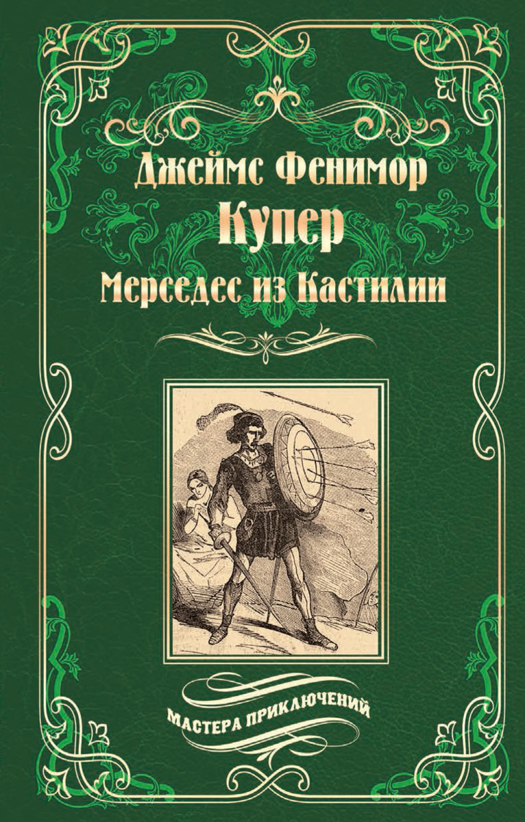 Книга "Мерседес из Кастилии" Купер Джеймс Фенимор – купить книгу ISBN ...