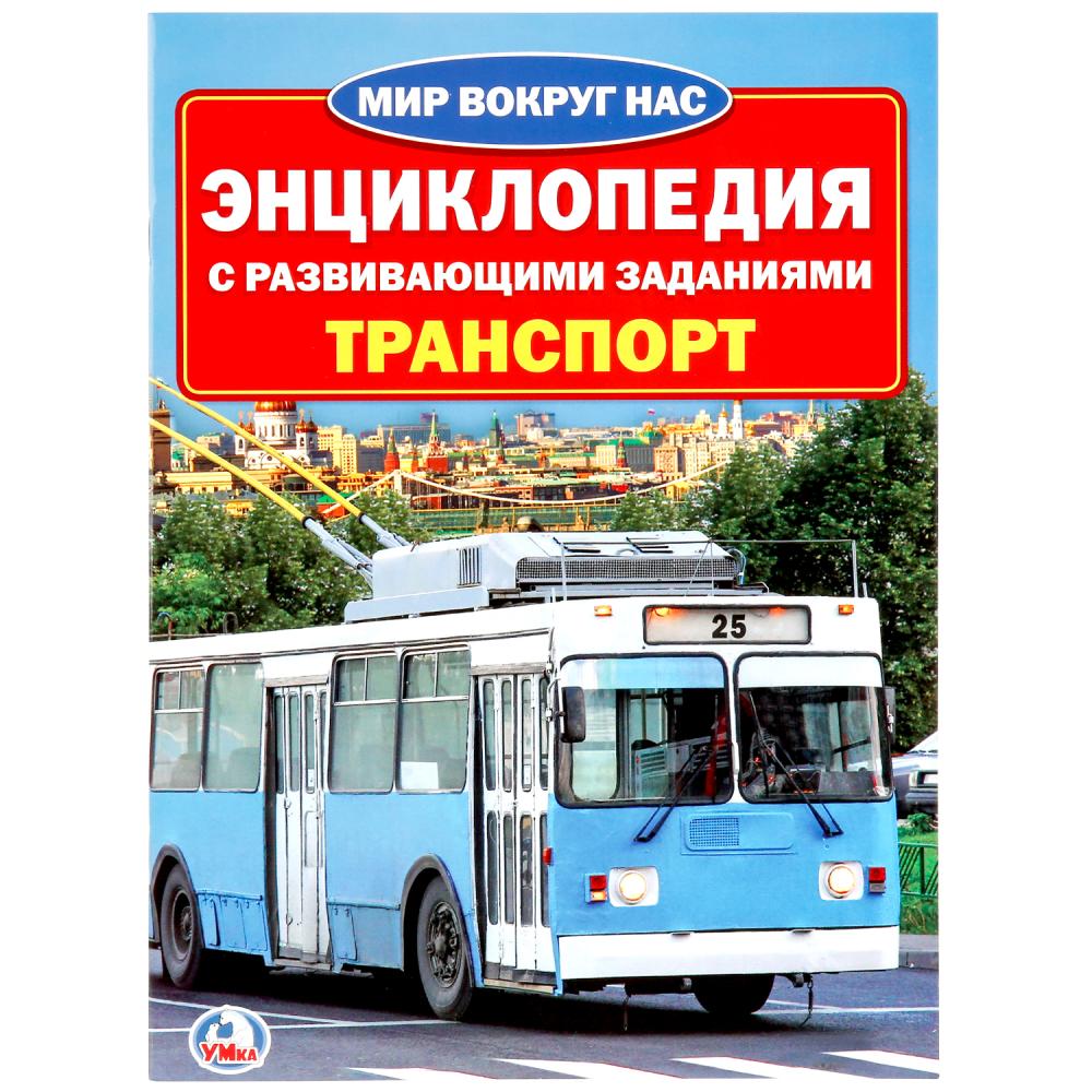 Транспорт. Энциклопедия