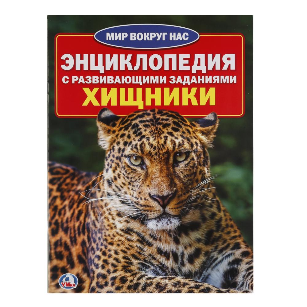 фото Хищники. Энциклопедия