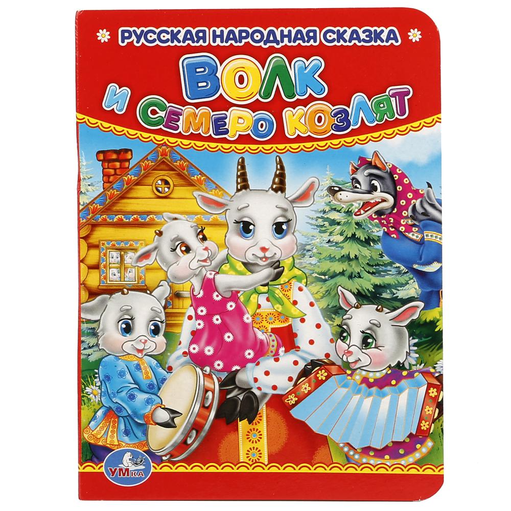 Книга волк и семеро козлят с картинками