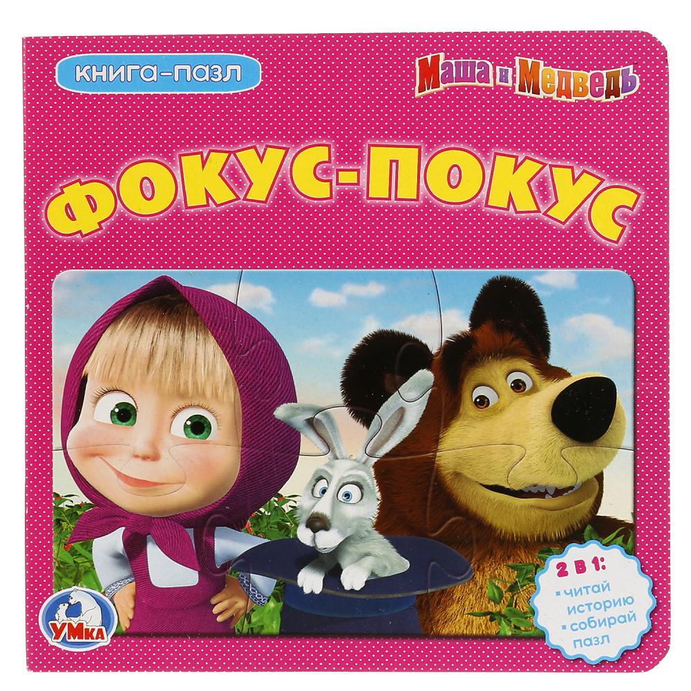 Маша и медведь. Фокус-Покус