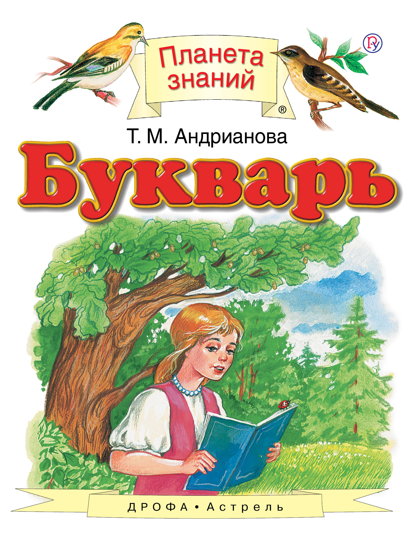 Букварь. 1 класс